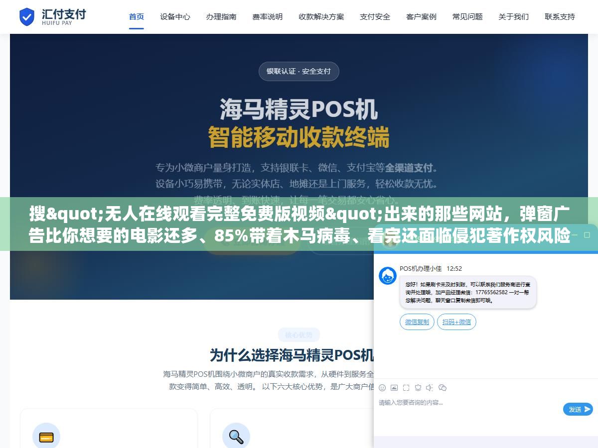 搜"无人在线观看完整免费版视频"出来的那些网站,弹窗广告比你想要的电影还多、85%带着木马病毒、看完还面临侵犯著作权风险?同样是免费,爱奇艺免费专区每天更新近百部、1905电影网全是正版高清一分钱不收、央视频院线大片同步上线,这些正规渠道你知道几个? 1 - 搜"无人在线观看完整免费版视频"出来的那些网站,弹窗广告比你想要的电影还多、85%带着木马病毒、看完还面临侵犯著作权风险?同样是免费,爱奇艺免费专区每天更新近百部、1905电影网全是正版高清一分钱不收、央视频院线大片同步上线,这些正规渠道你知道几个? - UC建站系统