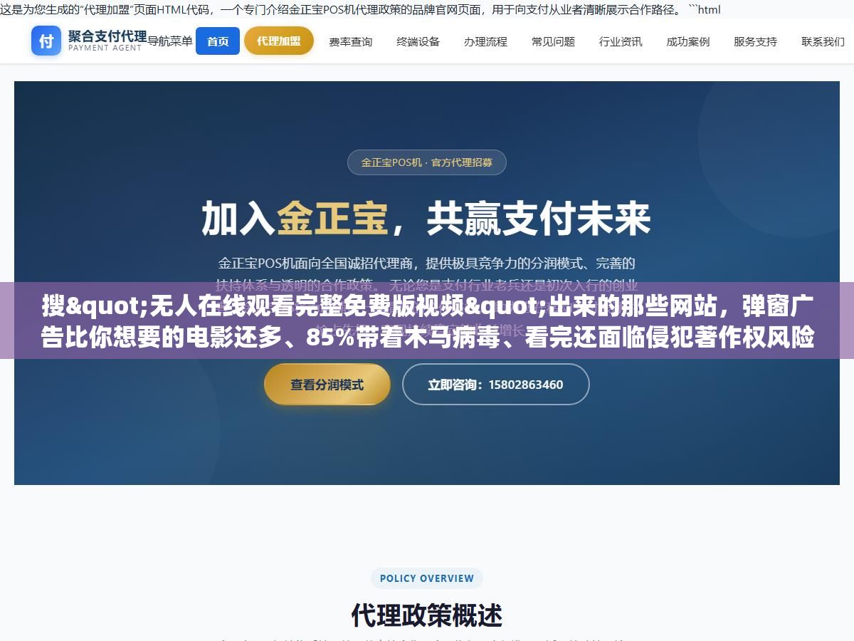 搜"无人在线观看完整免费版视频"出来的那些网站,弹窗广告比你想要的电影还多、85%带着木马病毒、看完还面临侵犯著作权风险?同样是免费,爱奇艺免费专区每天更新近百部、1905电影网全是正版高清一分钱不收、央视频院线大片同步上线,这些正规渠道你知道几个? 3 - 搜"无人在线观看完整免费版视频"出来的那些网站,弹窗广告比你想要的电影还多、85%带着木马病毒、看完还面临侵犯著作权风险?同样是免费,爱奇艺免费专区每天更新近百部、1905电影网全是正版高清一分钱不收、央视频院线大片同步上线,这些正规渠道你知道几个? - UC建站系统
