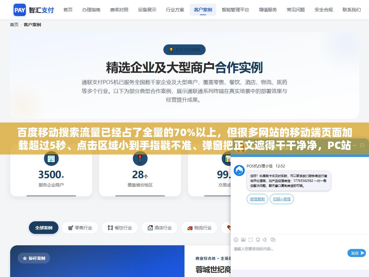 百度移动搜索流量已经占了全量的70%以上,但很多网站的移动端页面加载超过5秒、点击区域小到手指戳不准、弹窗把正文遮得干干净净,PC站排名再高手机上也白搭 1 - 百度移动搜索流量已经占了全量的70%以上,但很多网站的移动端页面加载超过5秒、点击区域小到手指戳不准、弹窗把正文遮得干干净净,PC站排名再高手机上也白搭 - UC建站系统