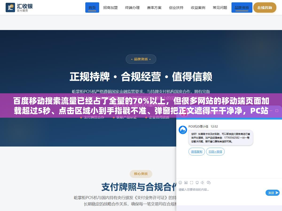 百度移动搜索流量已经占了全量的70%以上,但很多网站的移动端页面加载超过5秒、点击区域小到手指戳不准、弹窗把正文遮得干干净净,PC站排名再高手机上也白搭 2 - 百度移动搜索流量已经占了全量的70%以上,但很多网站的移动端页面加载超过5秒、点击区域小到手指戳不准、弹窗把正文遮得干干净净,PC站排名再高手机上也白搭 - UC建站系统