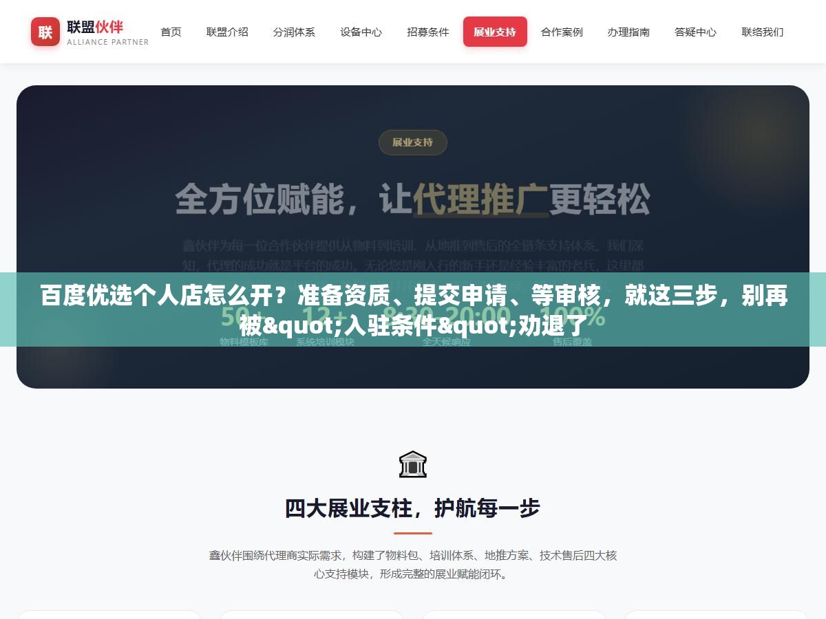 百度优选个人店怎么开?准备资质、提交申请、等审核,就这三步,别再被"入驻条件"劝退了 1 - 百度优选个人店怎么开?准备资质、提交申请、等审核,就这三步,别再被"入驻条件"劝退了 - UC建站系统