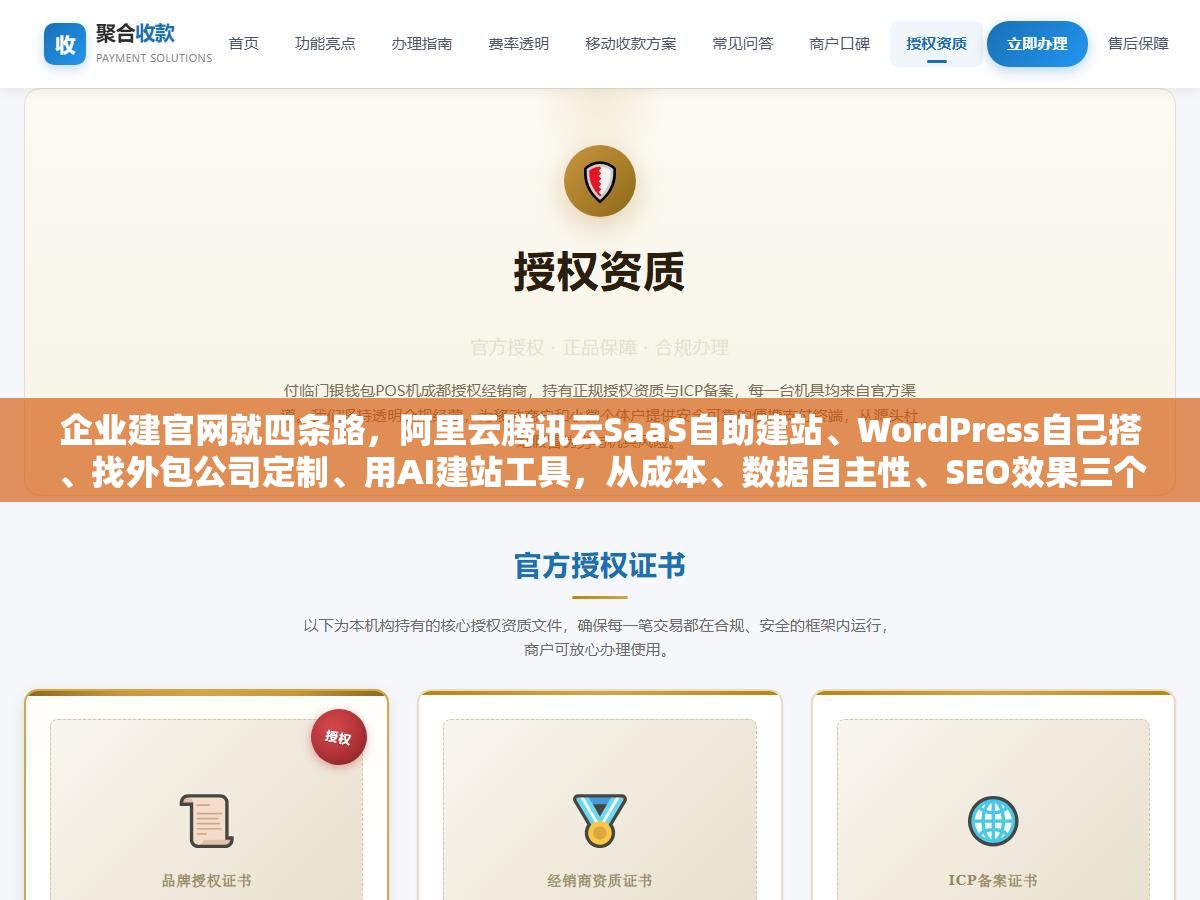 企业建官网就四条路,阿里云腾讯云SaaS自助建站、WordPress自己搭、找外包公司定制、用AI建站工具,从成本、数据自主性、SEO效果三个维度比完,适合大多数中小企业的只有一条 1 - 企业建官网就四条路,阿里云腾讯云SaaS自助建站、WordPress自己搭、找外包公司定制、用AI建站工具,从成本、数据自主性、SEO效果三个维度比完,适合大多数中小企业的只有一条 - UC建站系统