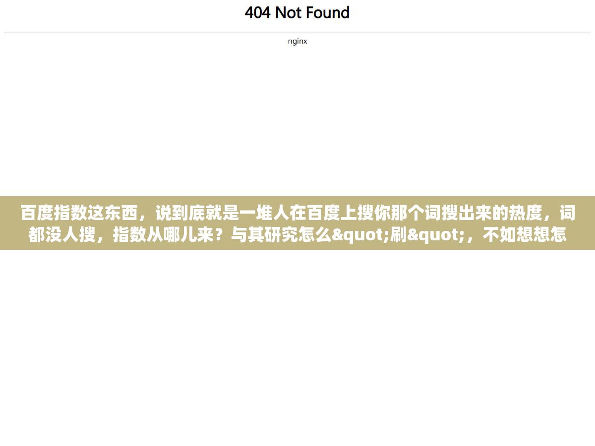 百度指数这东西,说到底就是一堆人在百度上搜你那个词搜出来的热度,词都没人搜,指数从哪儿来?与其研究怎么"刷",不如想想怎么让人真的愿意去搜 2 - 百度指数这东西,说到底就是一堆人在百度上搜你那个词搜出来的热度,词都没人搜,指数从哪儿来?与其研究怎么"刷",不如想想怎么让人真的愿意去搜 - UC建站系统