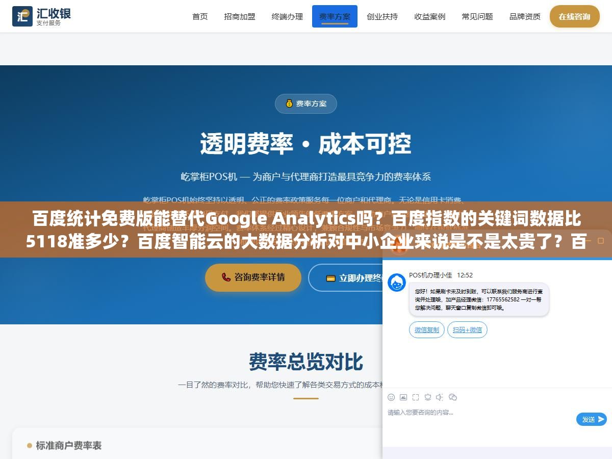 百度统计免费版能替代Google Analytics吗?百度指数的关键词数据比5118准多少?百度智能云的大数据分析对中小企业来说是不是太贵了?百度体系里这三个免费和付费数据分析工具,各自能解决什么问题、有什么硬伤、值不值得花时间学 1 - 百度统计免费版能替代Google Analytics吗?百度指数的关键词数据比5118准多少?百度智能云的大数据分析对中小企业来说是不是太贵了?百度体系里这三个免费和付费数据分析工具,各自能解决什么问题、有什么硬伤、值不值得花时间学 - UC建站系统