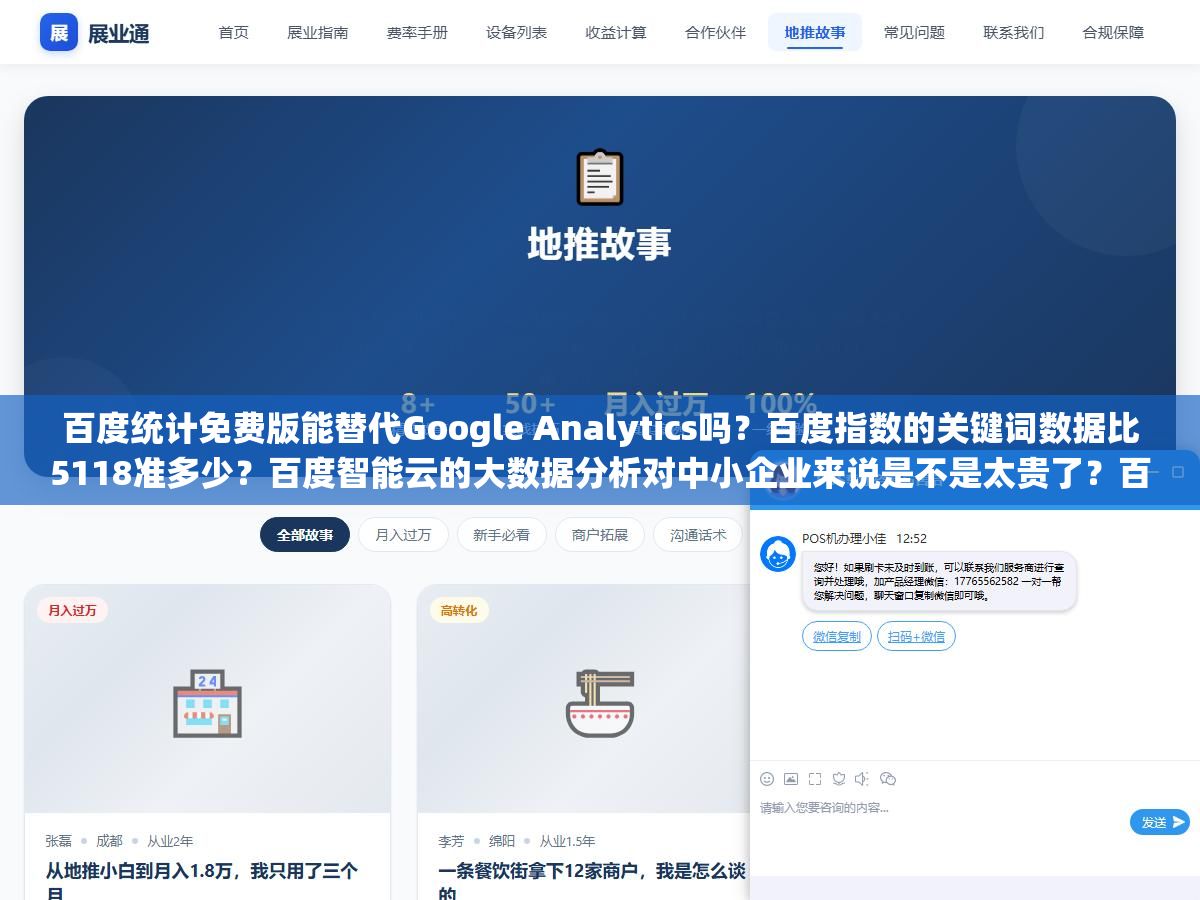百度统计免费版能替代Google Analytics吗?百度指数的关键词数据比5118准多少?百度智能云的大数据分析对中小企业来说是不是太贵了?百度体系里这三个免费和付费数据分析工具,各自能解决什么问题、有什么硬伤、值不值得花时间学 3 - 百度统计免费版能替代Google Analytics吗?百度指数的关键词数据比5118准多少?百度智能云的大数据分析对中小企业来说是不是太贵了?百度体系里这三个免费和付费数据分析工具,各自能解决什么问题、有什么硬伤、值不值得花时间学 - UC建站系统