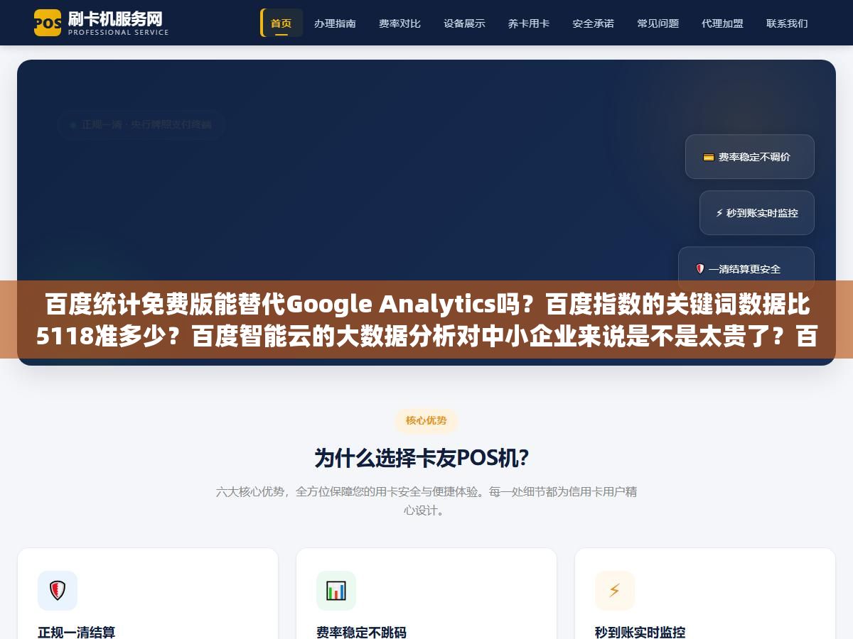 百度统计免费版能替代Google Analytics吗?百度指数的关键词数据比5118准多少?百度智能云的大数据分析对中小企业来说是不是太贵了?百度体系里这三个免费和付费数据分析工具,各自能解决什么问题、有什么硬伤、值不值得花时间学 2 - 百度统计免费版能替代Google Analytics吗?百度指数的关键词数据比5118准多少?百度智能云的大数据分析对中小企业来说是不是太贵了?百度体系里这三个免费和付费数据分析工具,各自能解决什么问题、有什么硬伤、值不值得花时间学 - UC建站系统
