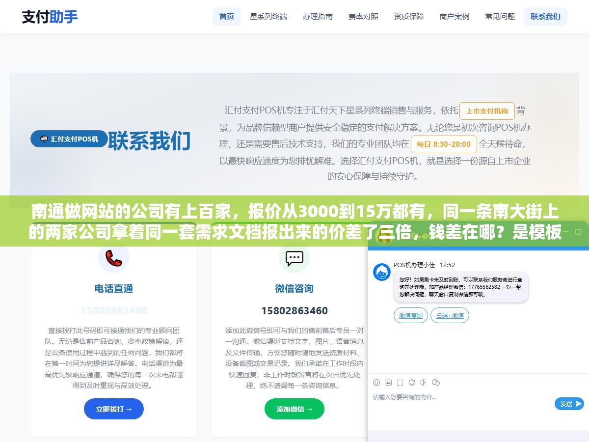 南通做网站的公司有上百家,报价从3000到15万都有,同一条南大街上的两家公司拿着同一套需求文档报出来的价差了三倍,钱差在哪?是模板和定制的区别还是只是差在一个门面租金上? 1 - 南通做网站的公司有上百家,报价从3000到15万都有,同一条南大街上的两家公司拿着同一套需求文档报出来的价差了三倍,钱差在哪?是模板和定制的区别还是只是差在一个门面租金上? - UC建站系统