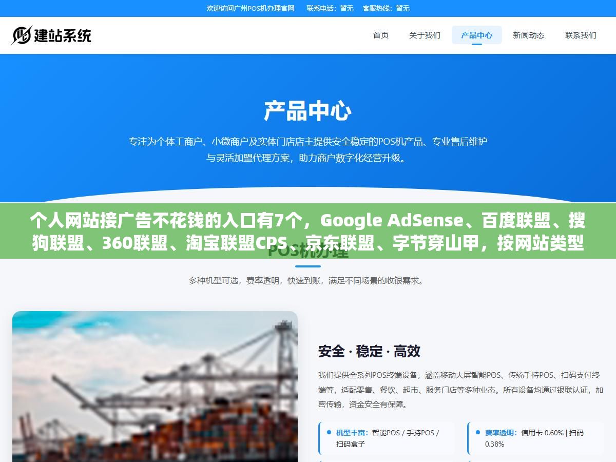 个人网站接广告不花钱的入口有7个,Google AdSense、百度联盟、搜狗联盟、360联盟、淘宝联盟CPS、京东联盟、字节穿山甲,按网站类型和流量大小对号入座就行 2 - 个人网站接广告不花钱的入口有7个,Google AdSense、百度联盟、搜狗联盟、360联盟、淘宝联盟CPS、京东联盟、字节穿山甲,按网站类型和流量大小对号入座就行 - UC建站系统