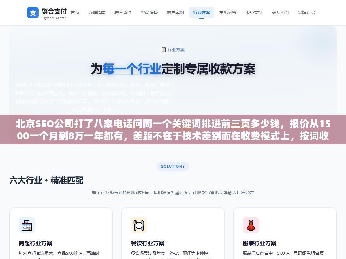 北京SEO公司打了八家电话问同一个关键词排进前三页多少钱,报价从1500一个月到8万一年都有,差距不在于技术差别而在收费模式上,按词收费、整站包月、按效果扣费和年框定制四种模式适用的企业规模和行业竞争程度完全不同,选错模式花大钱排不上去的原因我帮你拆了一遍 2 - 北京SEO公司打了八家电话问同一个关键词排进前三页多少钱,报价从1500一个月到8万一年都有,差距不在于技术差别而在收费模式上,按词收费、整站包月、按效果扣费和年框定制四种模式适用的企业规模和行业竞争程度完全不同,选错模式花大钱排不上去的原因我帮你拆了一遍 - UC建站系统