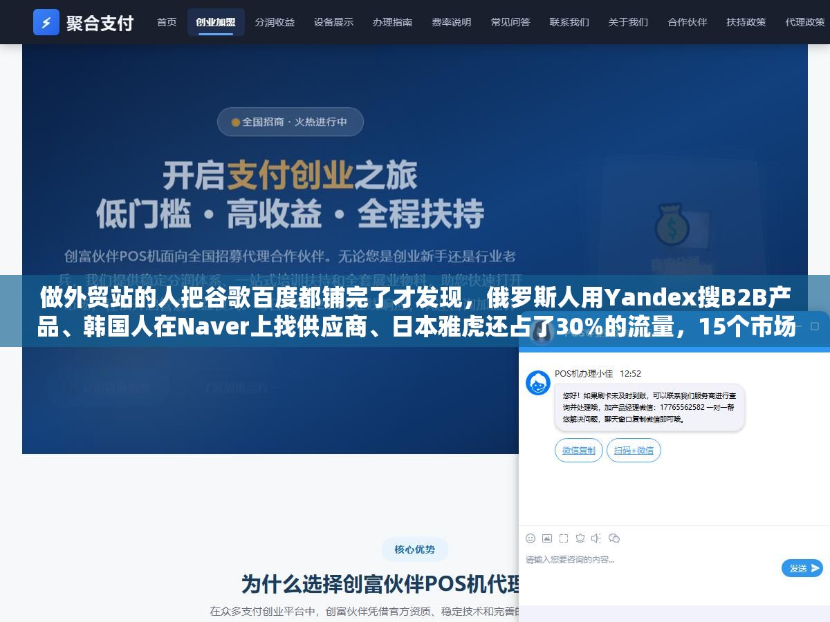 做外贸站的人把谷歌百度都铺完了才发现,俄罗斯人用Yandex搜B2B产品、韩国人在Naver上找供应商、日本雅虎还占了30%的流量,15个市场15个搜索入口没一个能省 3 - 做外贸站的人把谷歌百度都铺完了才发现,俄罗斯人用Yandex搜B2B产品、韩国人在Naver上找供应商、日本雅虎还占了30%的流量,15个市场15个搜索入口没一个能省 - UC建站系统