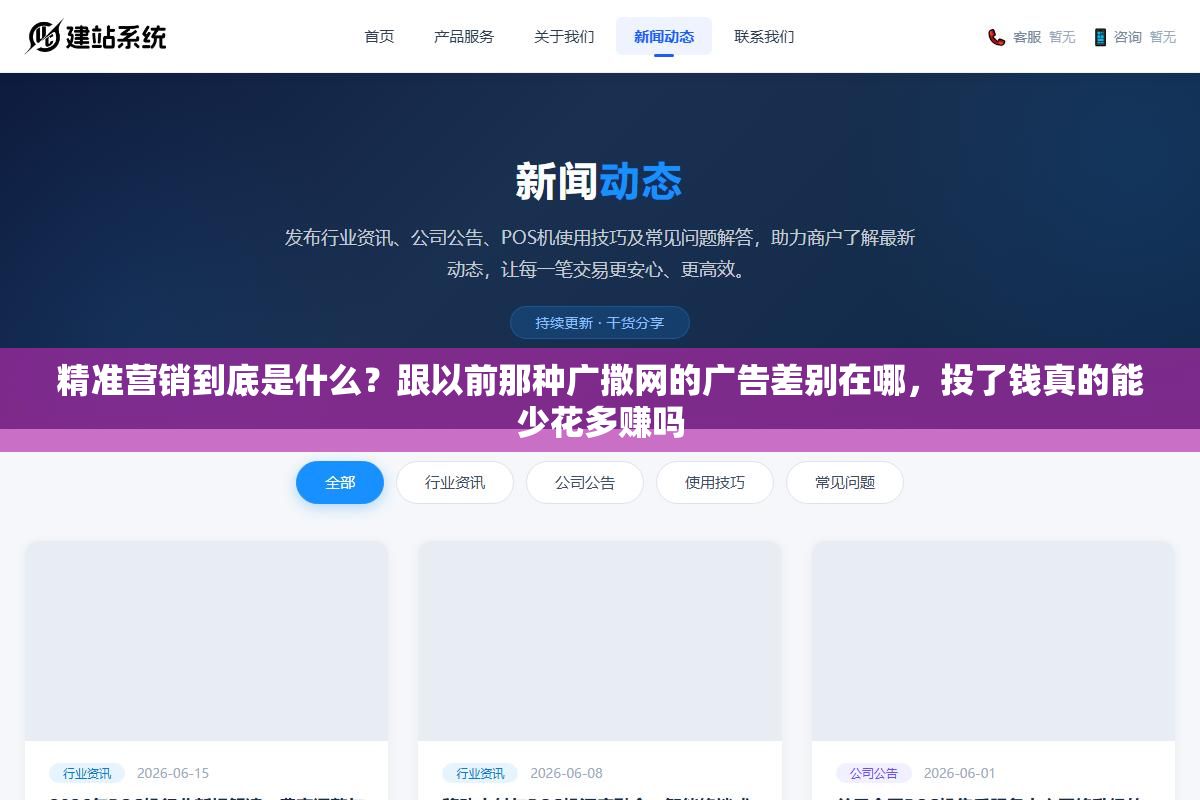 精准营销到底是什么?跟以前那种广撒网的广告差别在哪,投了钱真的能少花多赚吗 2 - 精准营销到底是什么?跟以前那种广撒网的广告差别在哪,投了钱真的能少花多赚吗 - UC建站系统