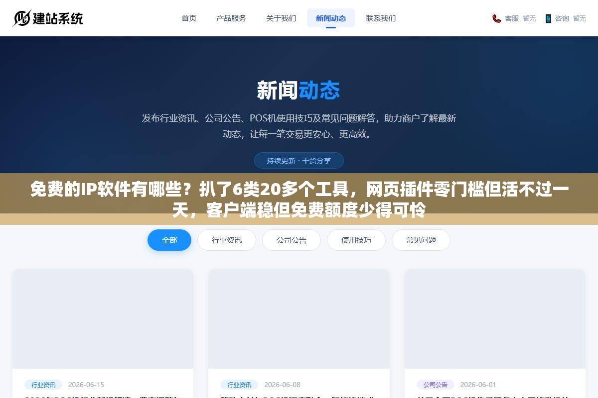 免费的IP软件有哪些?扒了6类20多个工具,网页插件零门槛但活不过一天,客户端稳但免费额度少得可怜 3 - 免费的IP软件有哪些?扒了6类20多个工具,网页插件零门槛但活不过一天,客户端稳但免费额度少得可怜 - UC建站系统