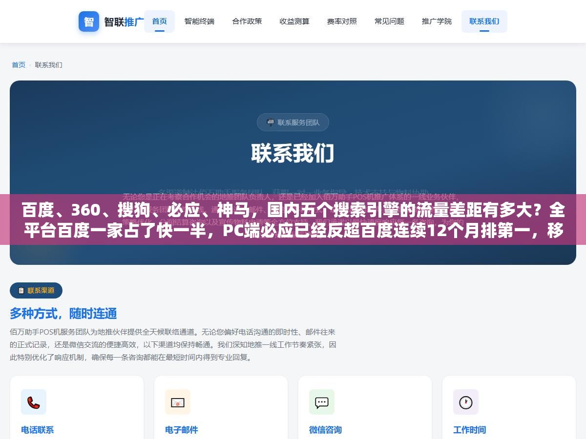 百度、360、搜狗、必应、神马,国内五个搜索引擎的流量差距有多大?全平台百度一家占了快一半,PC端必应已经反超百度连续12个月排第一,移动端百度58%遥遥领先但神马靠着UC浏览器的默认搜索在移动端稳稳占了一席之地,五个引擎的用户画像、流量质量、SEO算法偏好完全不一样,只盯着百度做搜索优化的人至少漏掉了三成潜在流量 1 - 百度、360、搜狗、必应、神马,国内五个搜索引擎的流量差距有多大?全平台百度一家占了快一半,PC端必应已经反超百度连续12个月排第一,移动端百度58%遥遥领先但神马靠着UC浏览器的默认搜索在移动端稳稳占了一席之地,五个引擎的用户画像、流量质量、SEO算法偏好完全不一样,只盯着百度做搜索优化的人至少漏掉了三成潜在流量 - UC建站系统