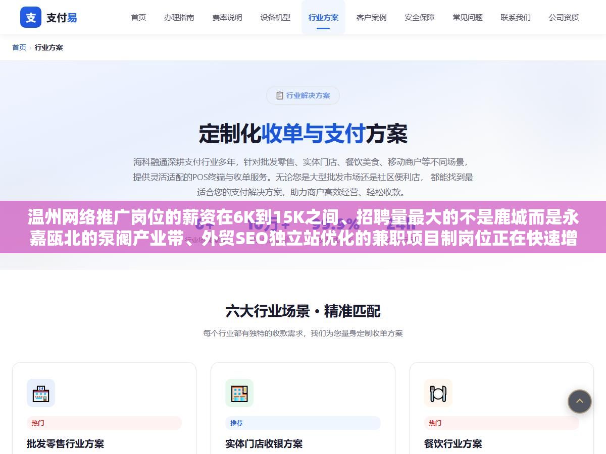温州网络推广岗位的薪资在6K到15K之间、招聘量最大的不是鹿城而是永嘉瓯北的泵阀产业带、外贸SEO独立站优化的兼职项目制岗位正在快速增长、超过60%的企业要求的技能组合是百度SEO加阿里巴巴国际站运营,想在这行拿高薪光会发外链不够,企业愿意多付一倍工资找的是能把独立站从零做到月询盘50+的人 1 - 温州网络推广岗位的薪资在6K到15K之间、招聘量最大的不是鹿城而是永嘉瓯北的泵阀产业带、外贸SEO独立站优化的兼职项目制岗位正在快速增长、超过60%的企业要求的技能组合是百度SEO加阿里巴巴国际站运营,想在这行拿高薪光会发外链不够,企业愿意多付一倍工资找的是能把独立站从零做到月询盘50+的人 - UC建站系统