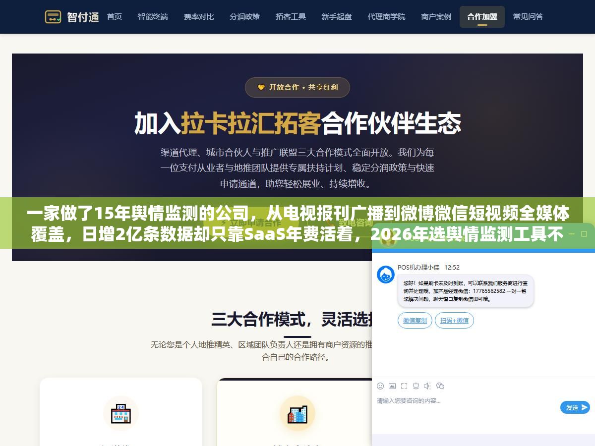 一家做了15年舆情监测的公司,从电视报刊广播到微博微信短视频全媒体覆盖,日增2亿条数据却只靠SaaS年费活着,2026年选舆情监测工具不看这五个维度,花3万和花30万可能买到的是同一件事 2 - 一家做了15年舆情监测的公司,从电视报刊广播到微博微信短视频全媒体覆盖,日增2亿条数据却只靠SaaS年费活着,2026年选舆情监测工具不看这五个维度,花3万和花30万可能买到的是同一件事 - UC建站系统