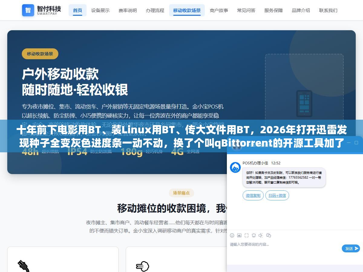 十年前下电影用BT、装Linux用BT、传大文件用BT,2026年打开迅雷发现种子全变灰色进度条一动不动,换了个叫qBittorrent的开源工具加了几个Tracker服务器,同一条宽带同一个种子速度从0飙到满速 3 - 十年前下电影用BT、装Linux用BT、传大文件用BT,2026年打开迅雷发现种子全变灰色进度条一动不动,换了个叫qBittorrent的开源工具加了几个Tracker服务器,同一条宽带同一个种子速度从0飙到满速 - UC建站系统