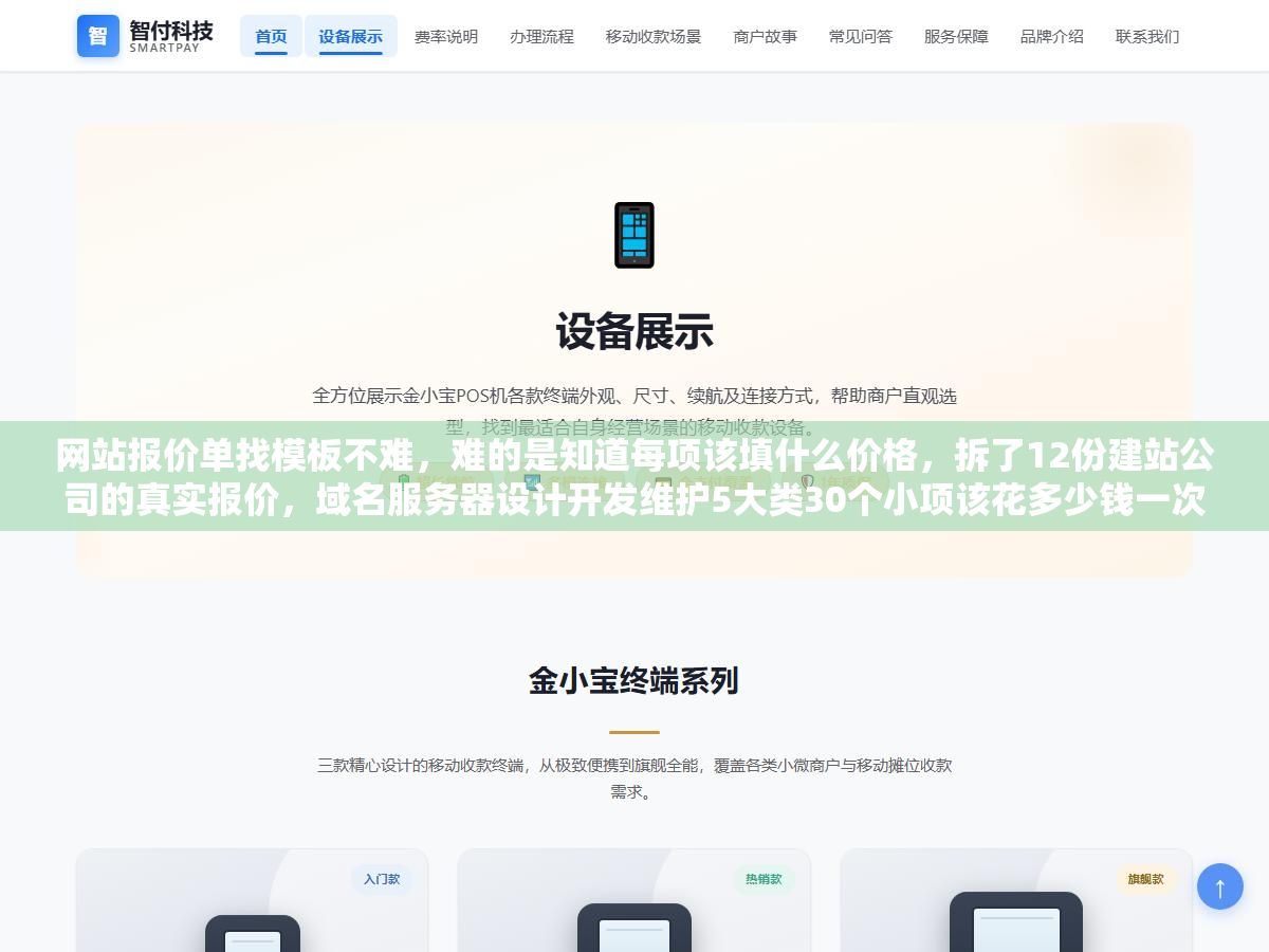 网站报价单找模板不难,难的是知道每项该填什么价格,拆了12份建站公司的真实报价,域名服务器设计开发维护5大类30个小项该花多少钱一次性列清楚 1 - 网站报价单找模板不难,难的是知道每项该填什么价格,拆了12份建站公司的真实报价,域名服务器设计开发维护5大类30个小项该花多少钱一次性列清楚 - UC建站系统