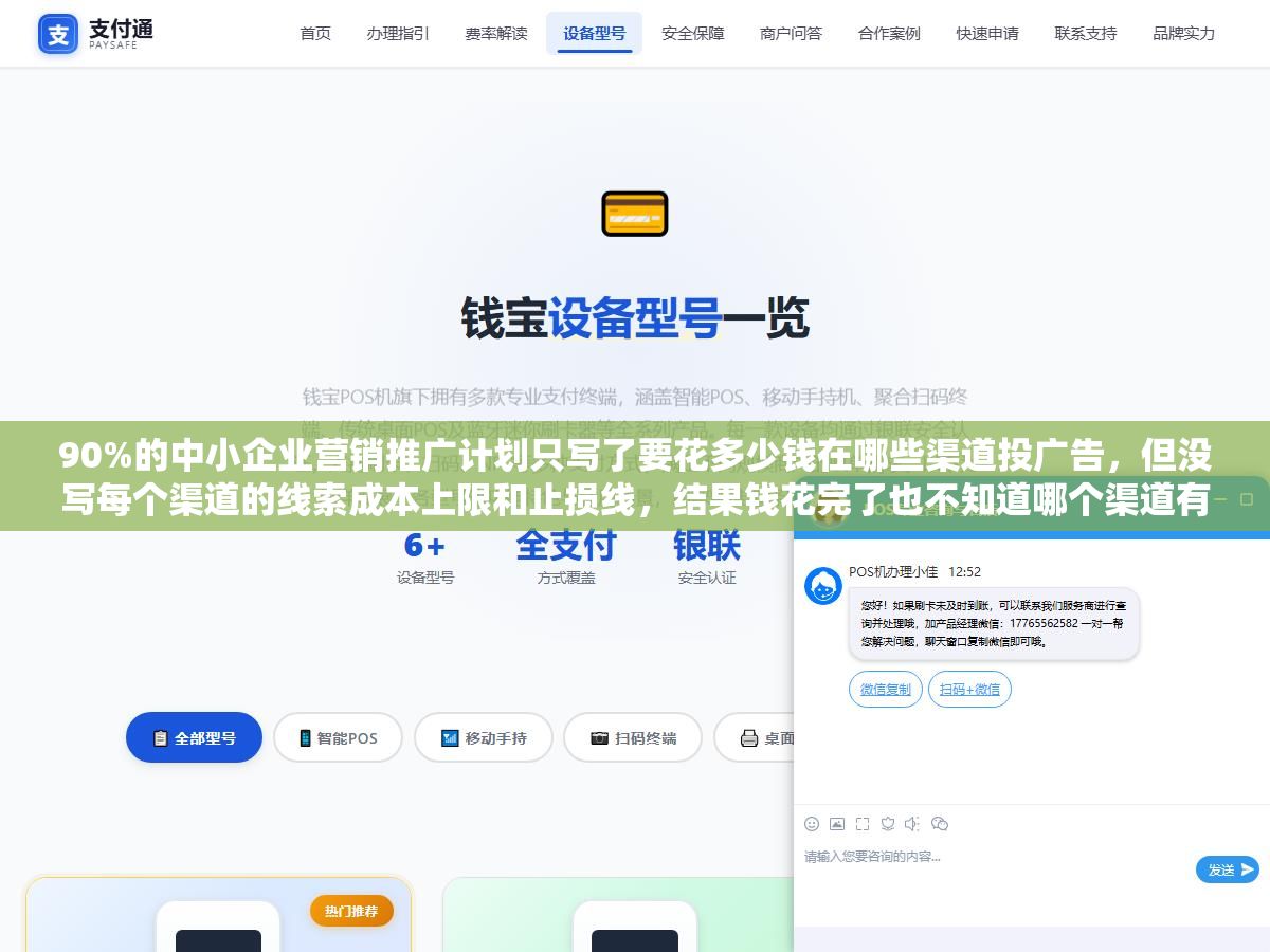 90%的中小企业营销推广计划只写了要花多少钱在哪些渠道投广告,但没写每个渠道的线索成本上限和止损线,结果钱花完了也不知道哪个渠道有效哪个在烧钱,一份能落地的推广计划差在四个环节上:目标拆解到可衡量指标、渠道选择配预算上限、内容日历细化到每周、数据复盘设止损机制 2 - 90%的中小企业营销推广计划只写了要花多少钱在哪些渠道投广告,但没写每个渠道的线索成本上限和止损线,结果钱花完了也不知道哪个渠道有效哪个在烧钱,一份能落地的推广计划差在四个环节上:目标拆解到可衡量指标、渠道选择配预算上限、内容日历细化到每周、数据复盘设止损机制 - UC建站系统