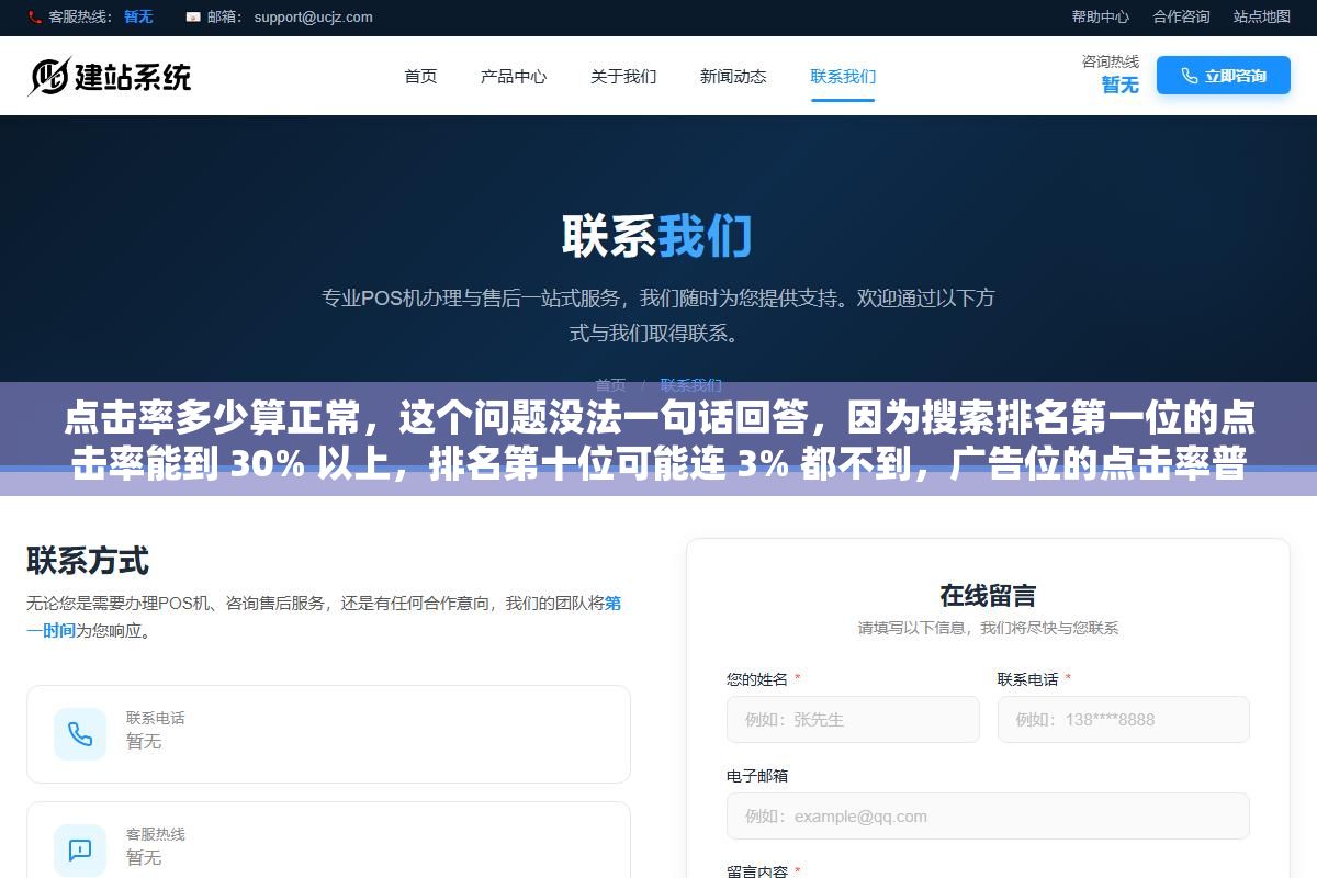 点击率多少算正常,这个问题没法一句话回答,因为搜索排名第一位的点击率能到 30% 以上,排名第十位可能连 3% 都不到,广告位的点击率普遍在 1% 到 5% 之间,而公众号推文的打开率有个 3% 就已经算不错了,不先分清场景,拿着一个数字去套,怎么套都是错的 3 - 点击率多少算正常,这个问题没法一句话回答,因为搜索排名第一位的点击率能到 30% 以上,排名第十位可能连 3% 都不到,广告位的点击率普遍在 1% 到 5% 之间,而公众号推文的打开率有个 3% 就已经算不错了,不先分清场景,拿着一个数字去套,怎么套都是错的 - UC建站系统