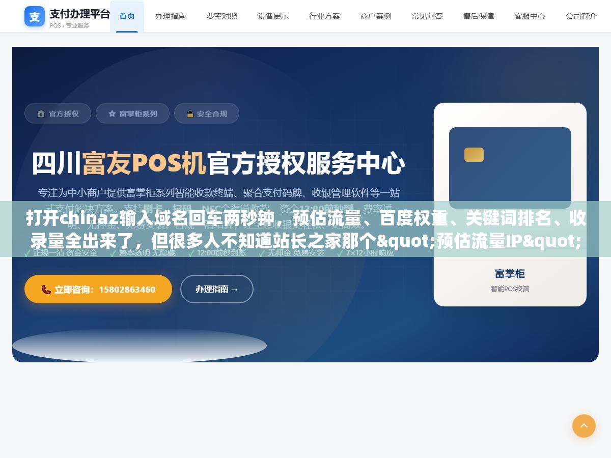 打开chinaz输入域名回车两秒钟,预估流量、百度权重、关键词排名、收录量全出来了,但很多人不知道站长之家那个"预估流量IP"的算法原理:只算有百度指数且排进前50名的词,长尾词和没指数的精准流量统统不计入,所以查出来显示0权重的站可能每天照样有几百个真实访客 1 - 打开chinaz输入域名回车两秒钟,预估流量、百度权重、关键词排名、收录量全出来了,但很多人不知道站长之家那个"预估流量IP"的算法原理:只算有百度指数且排进前50名的词,长尾词和没指数的精准流量统统不计入,所以查出来显示0权重的站可能每天照样有几百个真实访客 - UC建站系统