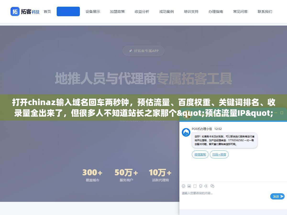 打开chinaz输入域名回车两秒钟,预估流量、百度权重、关键词排名、收录量全出来了,但很多人不知道站长之家那个"预估流量IP"的算法原理:只算有百度指数且排进前50名的词,长尾词和没指数的精准流量统统不计入,所以查出来显示0权重的站可能每天照样有几百个真实访客 3 - 打开chinaz输入域名回车两秒钟,预估流量、百度权重、关键词排名、收录量全出来了,但很多人不知道站长之家那个"预估流量IP"的算法原理:只算有百度指数且排进前50名的词,长尾词和没指数的精准流量统统不计入,所以查出来显示0权重的站可能每天照样有几百个真实访客 - UC建站系统
