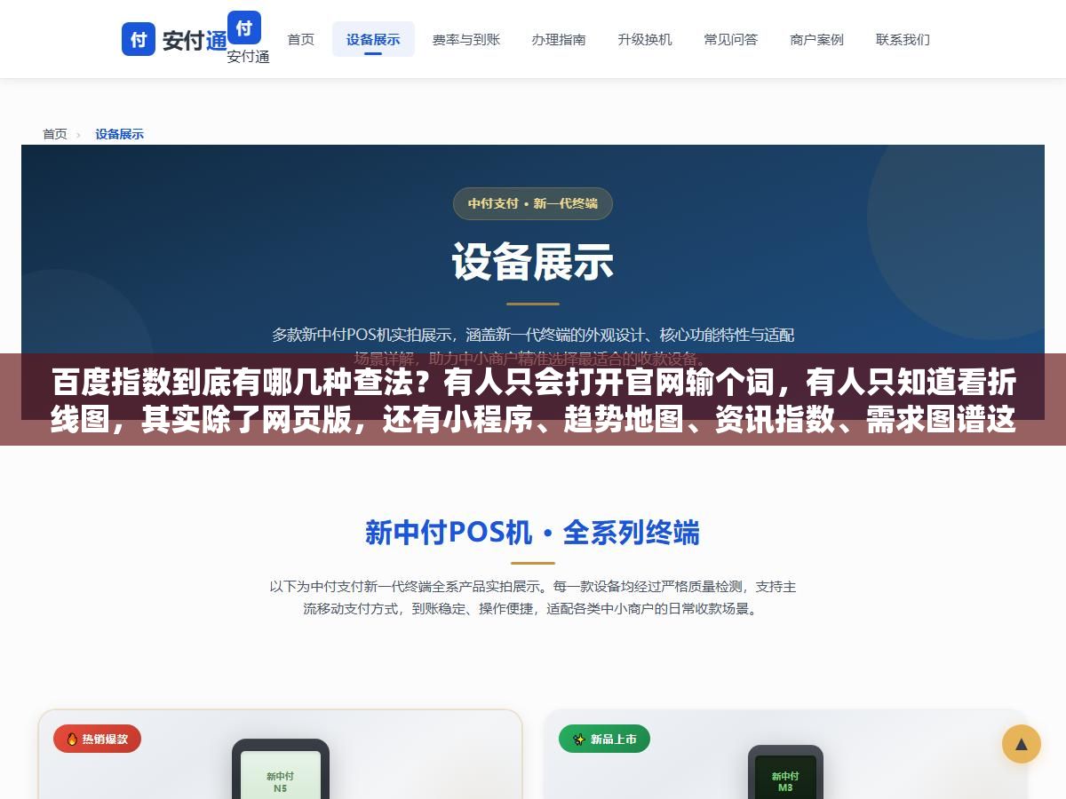 百度指数到底有哪几种查法?有人只会打开官网输个词,有人只知道看折线图,其实除了网页版,还有小程序、趋势地图、资讯指数、需求图谱这些入口,加起来能扒出来的信息比你想的多得多 2 - 百度指数到底有哪几种查法?有人只会打开官网输个词,有人只知道看折线图,其实除了网页版,还有小程序、趋势地图、资讯指数、需求图谱这些入口,加起来能扒出来的信息比你想的多得多 - UC建站系统