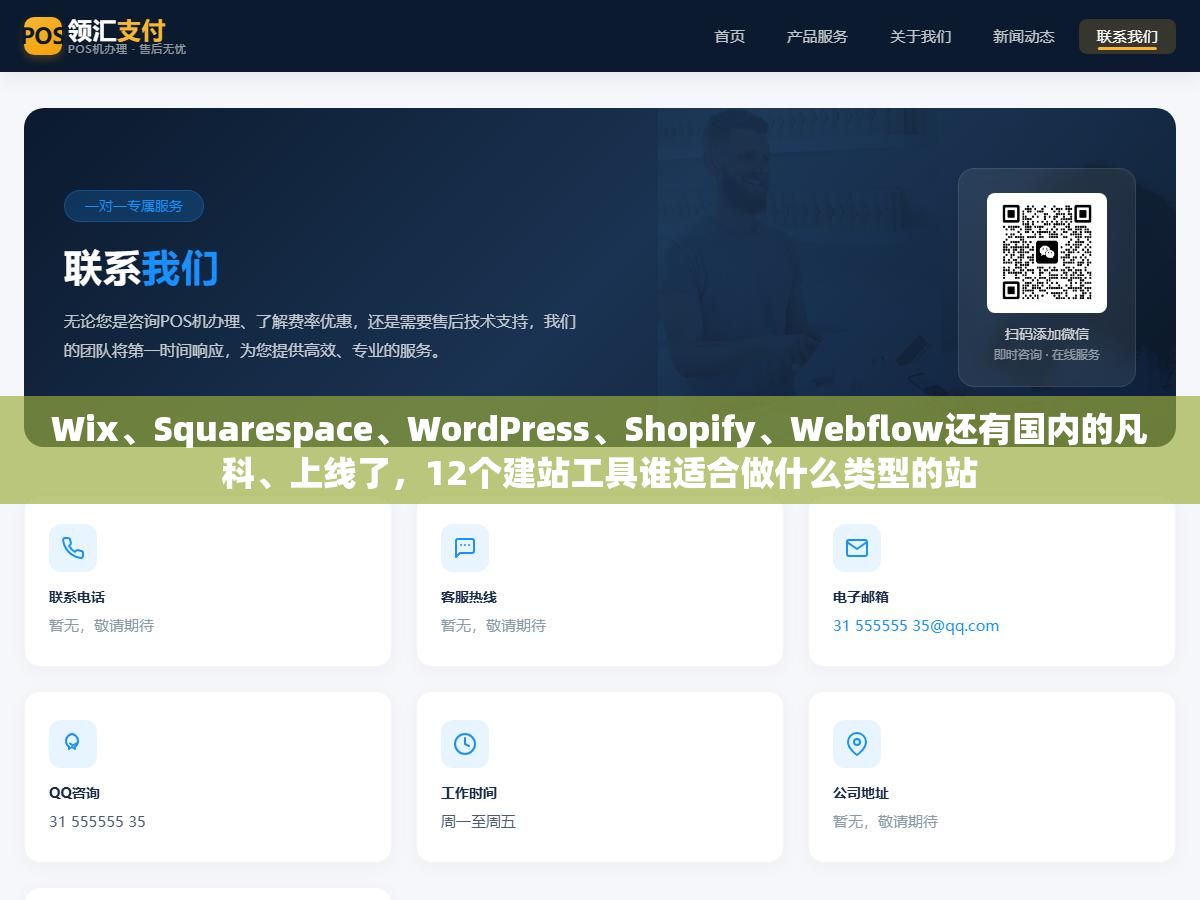 Wix、Squarespace、WordPress、Shopify、Webflow还有国内的凡科、上线了,12个建站工具谁适合做什么类型的站 1 - Wix、Squarespace、WordPress、Shopify、Webflow还有国内的凡科、上线了,12个建站工具谁适合做什么类型的站 - UC建站系统