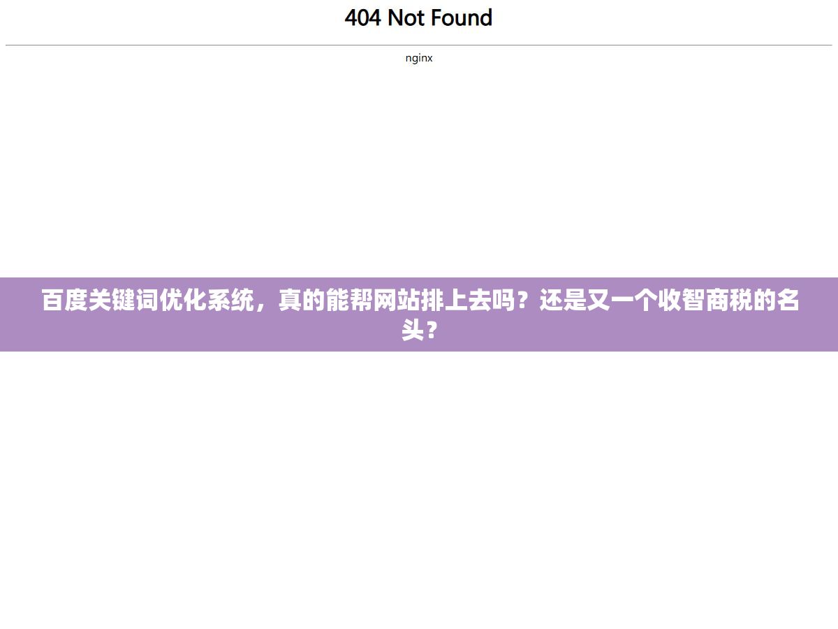 百度关键词优化系统,真的能帮网站排上去吗?还是又一个收智商税的名头? 2 - 百度关键词优化系统,真的能帮网站排上去吗?还是又一个收智商税的名头? - UC建站系统