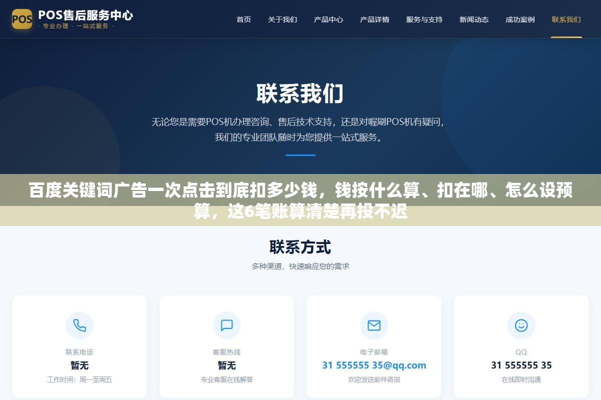 1 - 百度关键词广告一次点击到底扣多少钱，钱按什么算、扣在哪、怎么设预算，这6笔账算清楚再投不迟 - UC建站系统