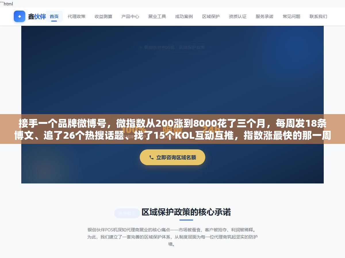 接手一个品牌微博号,微指数从200涨到8000花了三个月,每周发18条博文、追了26个热搜话题、找了15个KOL互动互推,指数涨最快的那一周不是花预算最大的那周,是做了一条没花一分钱的素人UGC征集活动阅读量破了500万 2 - 接手一个品牌微博号,微指数从200涨到8000花了三个月,每周发18条博文、追了26个热搜话题、找了15个KOL互动互推,指数涨最快的那一周不是花预算最大的那周,是做了一条没花一分钱的素人UGC征集活动阅读量破了500万 - UC建站系统