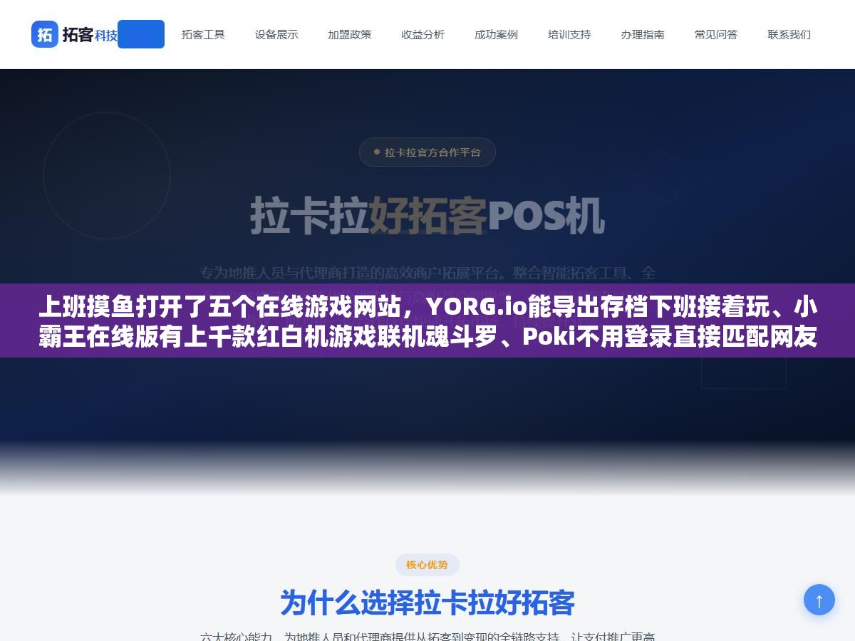 上班摸鱼打开了五个在线游戏网站,YORG.io能导出存档下班接着玩、小霸王在线版有上千款红白机游戏联机魂斗罗、Poki不用登录直接匹配网友对战,网页版单机游戏的画质和深度比不上客户端但免下载免安装打开就玩的体验太方便了 1 - 上班摸鱼打开了五个在线游戏网站,YORG.io能导出存档下班接着玩、小霸王在线版有上千款红白机游戏联机魂斗罗、Poki不用登录直接匹配网友对战,网页版单机游戏的画质和深度比不上客户端但免下载免安装打开就玩的体验太方便了 - UC建站系统