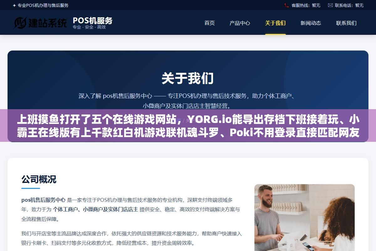 上班摸鱼打开了五个在线游戏网站,YORG.io能导出存档下班接着玩、小霸王在线版有上千款红白机游戏联机魂斗罗、Poki不用登录直接匹配网友对战,网页版单机游戏的画质和深度比不上客户端但免下载免安装打开就玩的体验太方便了 3 - 上班摸鱼打开了五个在线游戏网站,YORG.io能导出存档下班接着玩、小霸王在线版有上千款红白机游戏联机魂斗罗、Poki不用登录直接匹配网友对战,网页版单机游戏的画质和深度比不上客户端但免下载免安装打开就玩的体验太方便了 - UC建站系统