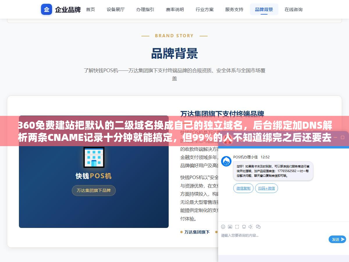 360免费建站把默认的二级域名换成自己的独立域名,后台绑定加DNS解析两条CNAME记录十分钟就能搞定,但99%的人不知道绑完之后还要去百度搜索资源平台做三件事:提交改版规则、验证新域名权限、检查301跳转是不是生效了,漏了任何一步排名至少掉两个月 2 - 360免费建站把默认的二级域名换成自己的独立域名,后台绑定加DNS解析两条CNAME记录十分钟就能搞定,但99%的人不知道绑完之后还要去百度搜索资源平台做三件事:提交改版规则、验证新域名权限、检查301跳转是不是生效了,漏了任何一步排名至少掉两个月 - UC建站系统