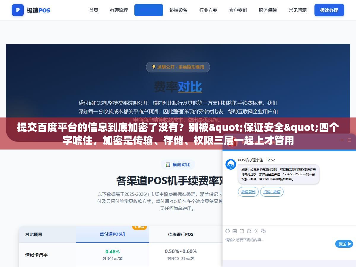 提交百度平台的信息到底加密了没有?别被"保证安全"四个字唬住,加密是传输、存储、权限三层一起上才管用 1 - 提交百度平台的信息到底加密了没有?别被"保证安全"四个字唬住,加密是传输、存储、权限三层一起上才管用 - UC建站系统