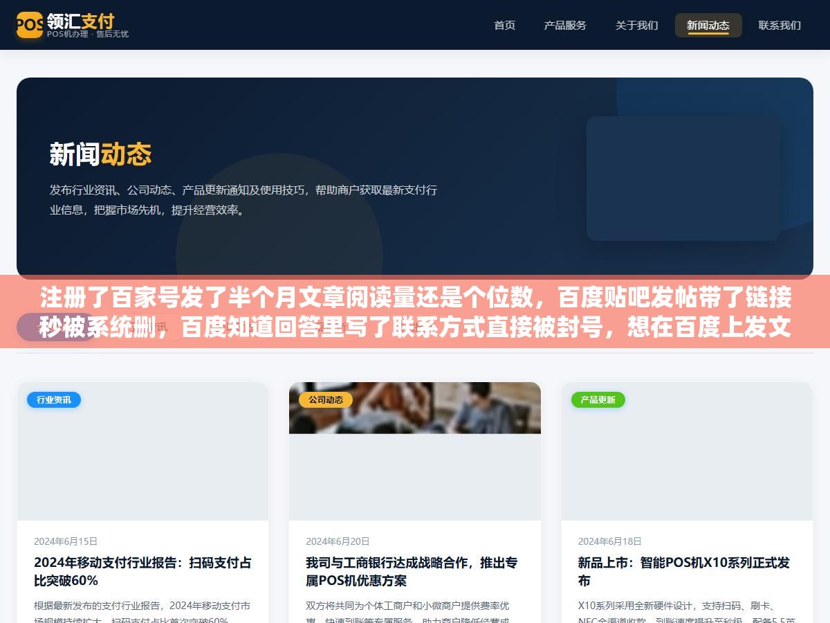 1 - 注册了百家号发了半个月文章阅读量还是个位数，百度贴吧发帖带了链接秒被系统删，百度知道回答里写了联系方式直接被封号，想在百度上发文章引流的人十个有八个倒在了这一步：没搞清楚百家号、百度知道、百度贴吧、百度文库、百度经验这五个渠道到底各自适合发什么内容，以及哪些渠道留链接是作死 - UC建站系统