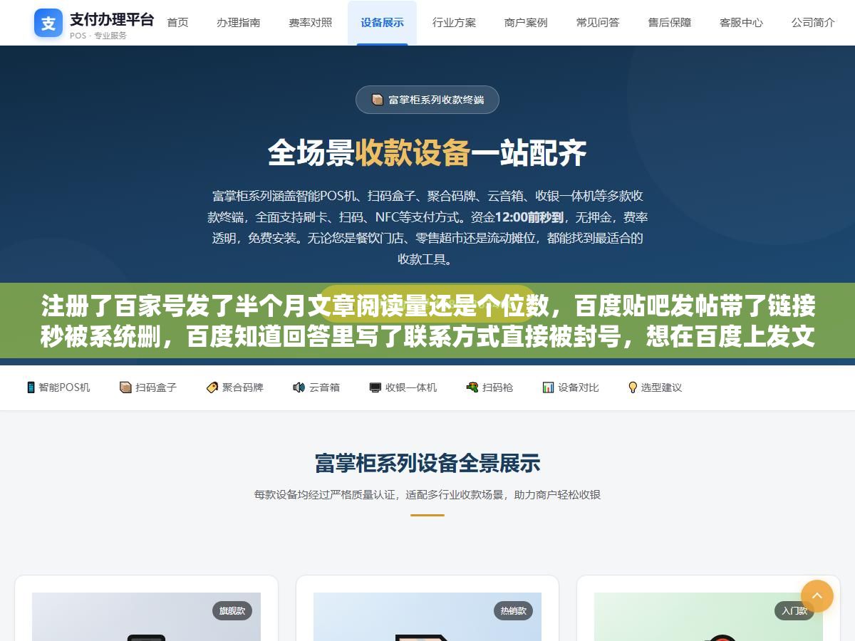 2 - 注册了百家号发了半个月文章阅读量还是个位数，百度贴吧发帖带了链接秒被系统删，百度知道回答里写了联系方式直接被封号，想在百度上发文章引流的人十个有八个倒在了这一步：没搞清楚百家号、百度知道、百度贴吧、百度文库、百度经验这五个渠道到底各自适合发什么内容，以及哪些渠道留链接是作死 - UC建站系统