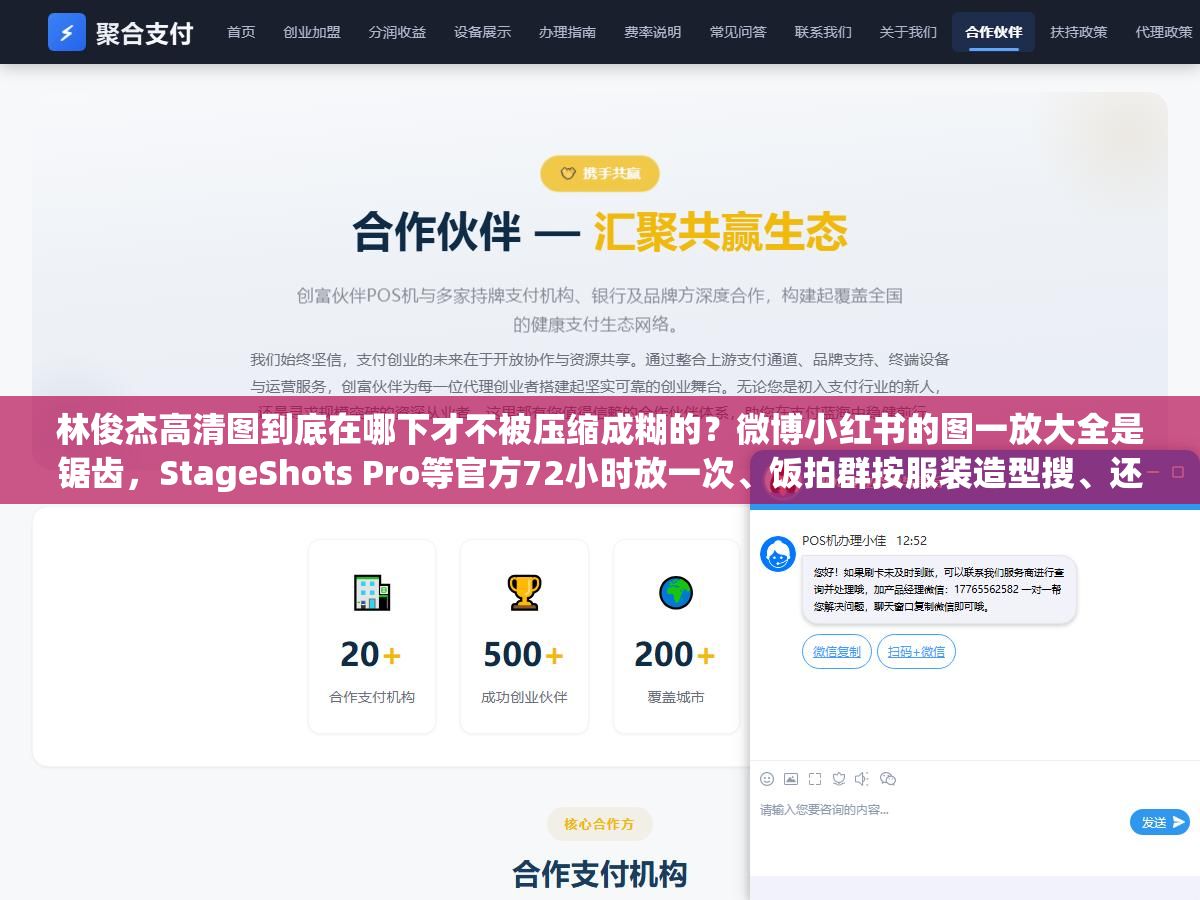林俊杰高清图到底在哪下才不被压缩成糊的?微博小红书的图一放大全是锯齿,StageShots Pro等官方72小时放一次、饭拍群按服装造型搜、还有AI工具能把480P修到4K,七个渠道和三种用法帮你整理好了 1 - 林俊杰高清图到底在哪下才不被压缩成糊的?微博小红书的图一放大全是锯齿,StageShots Pro等官方72小时放一次、饭拍群按服装造型搜、还有AI工具能把480P修到4K,七个渠道和三种用法帮你整理好了 - UC建站系统