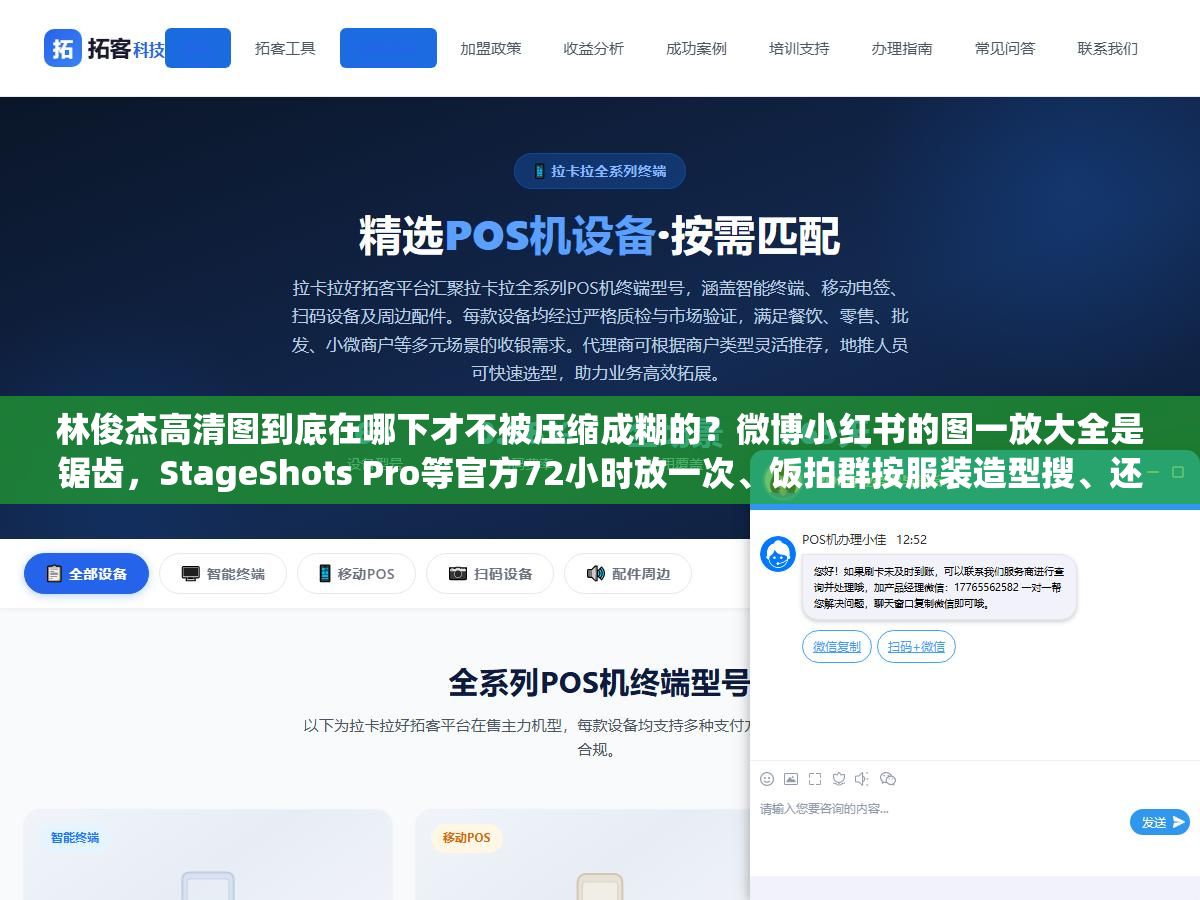 林俊杰高清图到底在哪下才不被压缩成糊的?微博小红书的图一放大全是锯齿,StageShots Pro等官方72小时放一次、饭拍群按服装造型搜、还有AI工具能把480P修到4K,七个渠道和三种用法帮你整理好了 2 - 林俊杰高清图到底在哪下才不被压缩成糊的?微博小红书的图一放大全是锯齿,StageShots Pro等官方72小时放一次、饭拍群按服装造型搜、还有AI工具能把480P修到4K,七个渠道和三种用法帮你整理好了 - UC建站系统
