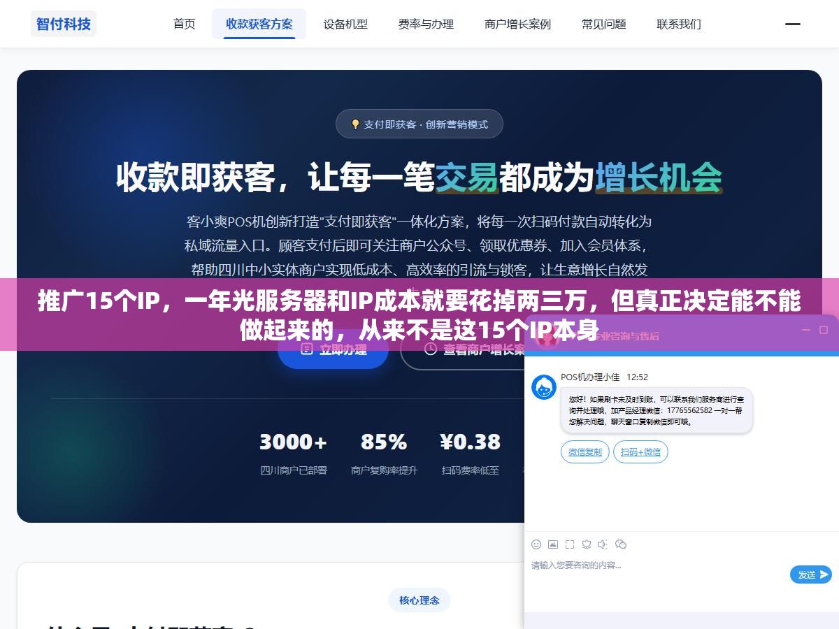 推广15个IP,一年光服务器和IP成本就要花掉两三万,但真正决定能不能做起来的,从来不是这15个IP本身 2 - 推广15个IP,一年光服务器和IP成本就要花掉两三万,但真正决定能不能做起来的,从来不是这15个IP本身 - UC建站系统