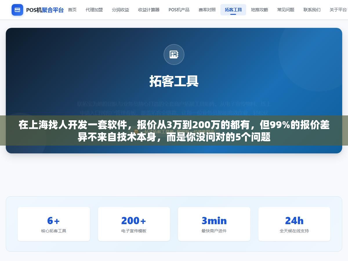 在上海找人开发一套软件,报价从3万到200万的都有,但99%的报价差异不来自技术本身,而是你没问对的5个问题 1 - 在上海找人开发一套软件,报价从3万到200万的都有,但99%的报价差异不来自技术本身,而是你没问对的5个问题 - UC建站系统