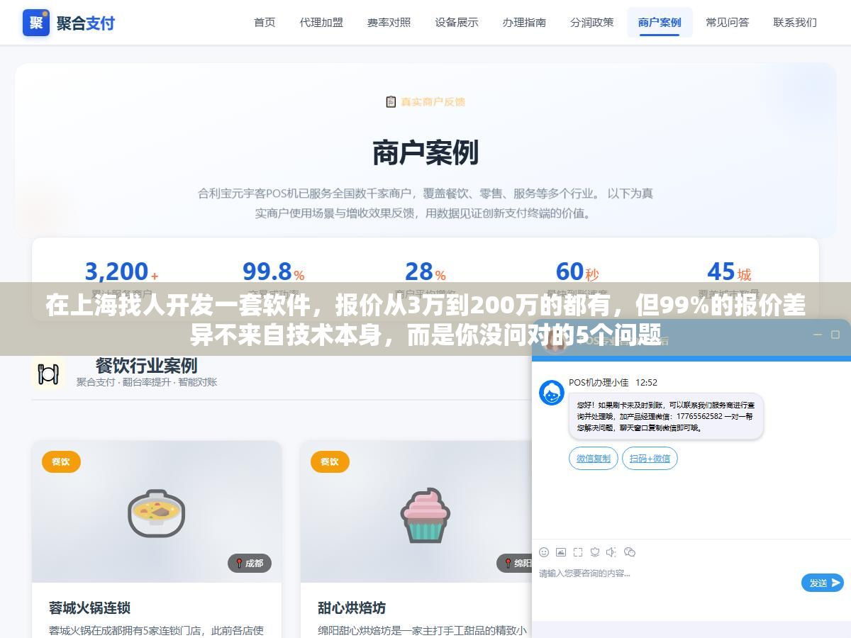 在上海找人开发一套软件,报价从3万到200万的都有,但99%的报价差异不来自技术本身,而是你没问对的5个问题 2 - 在上海找人开发一套软件,报价从3万到200万的都有,但99%的报价差异不来自技术本身,而是你没问对的5个问题 - UC建站系统