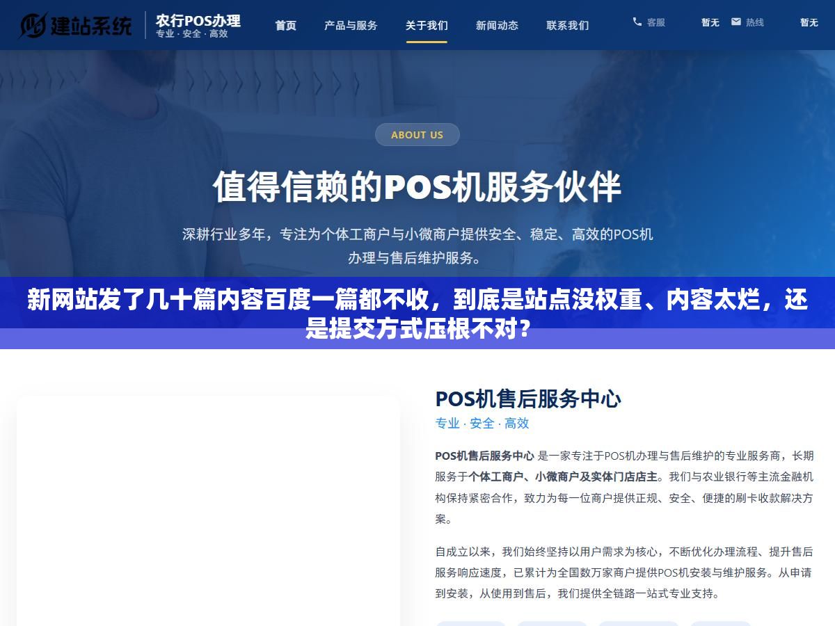 新网站发了几十篇内容百度一篇都不收,到底是站点没权重、内容太烂,还是提交方式压根不对? 1 - 新网站发了几十篇内容百度一篇都不收,到底是站点没权重、内容太烂,还是提交方式压根不对? - UC建站系统