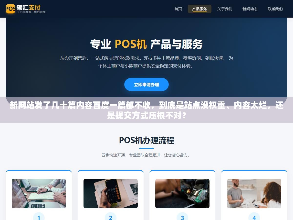 新网站发了几十篇内容百度一篇都不收,到底是站点没权重、内容太烂,还是提交方式压根不对? 2 - 新网站发了几十篇内容百度一篇都不收,到底是站点没权重、内容太烂,还是提交方式压根不对? - UC建站系统