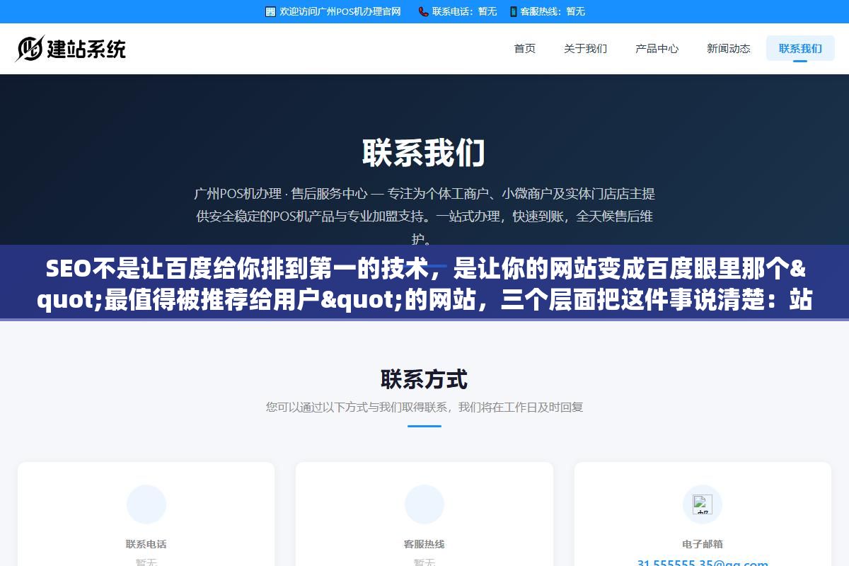 SEO不是让百度给你排到第一的技术,是让你的网站变成百度眼里那个"最值得被推荐给用户"的网站,三个层面把这件事说清楚:站内让蜘蛛能看懂、内容让用户愿意看、站外让别人愿意引用你 2 - SEO不是让百度给你排到第一的技术,是让你的网站变成百度眼里那个"最值得被推荐给用户"的网站,三个层面把这件事说清楚:站内让蜘蛛能看懂、内容让用户愿意看、站外让别人愿意引用你 - UC建站系统