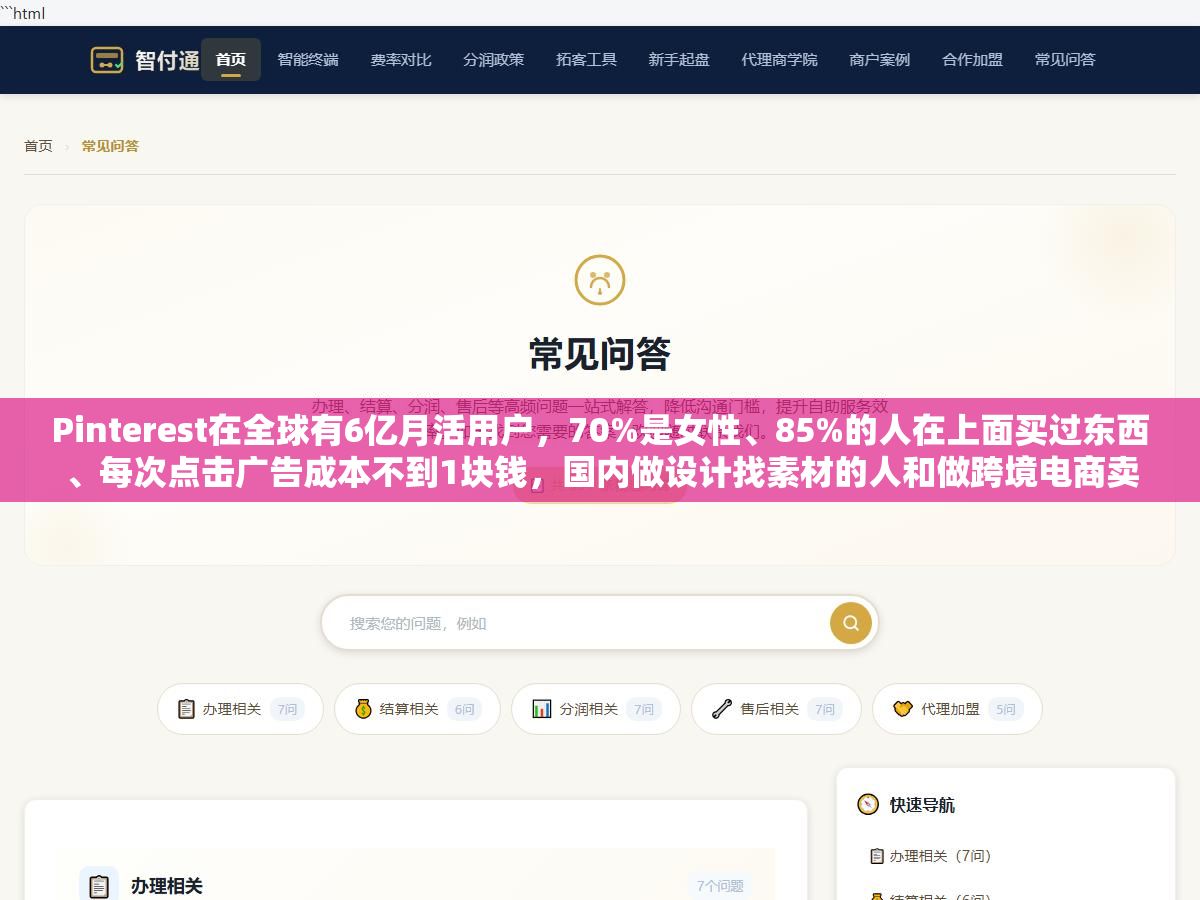 Pinterest在全球有6亿月活用户,70%是女性、85%的人在上面买过东西、每次点击广告成本不到1块钱,国内做设计找素材的人和做跨境电商卖货的人把这个平台当成了两个完全不同的工具在用,会用的人素材越找越准,不会用的人翻了半小时还在看十年前的老图 2 - Pinterest在全球有6亿月活用户,70%是女性、85%的人在上面买过东西、每次点击广告成本不到1块钱,国内做设计找素材的人和做跨境电商卖货的人把这个平台当成了两个完全不同的工具在用,会用的人素材越找越准,不会用的人翻了半小时还在看十年前的老图 - UC建站系统