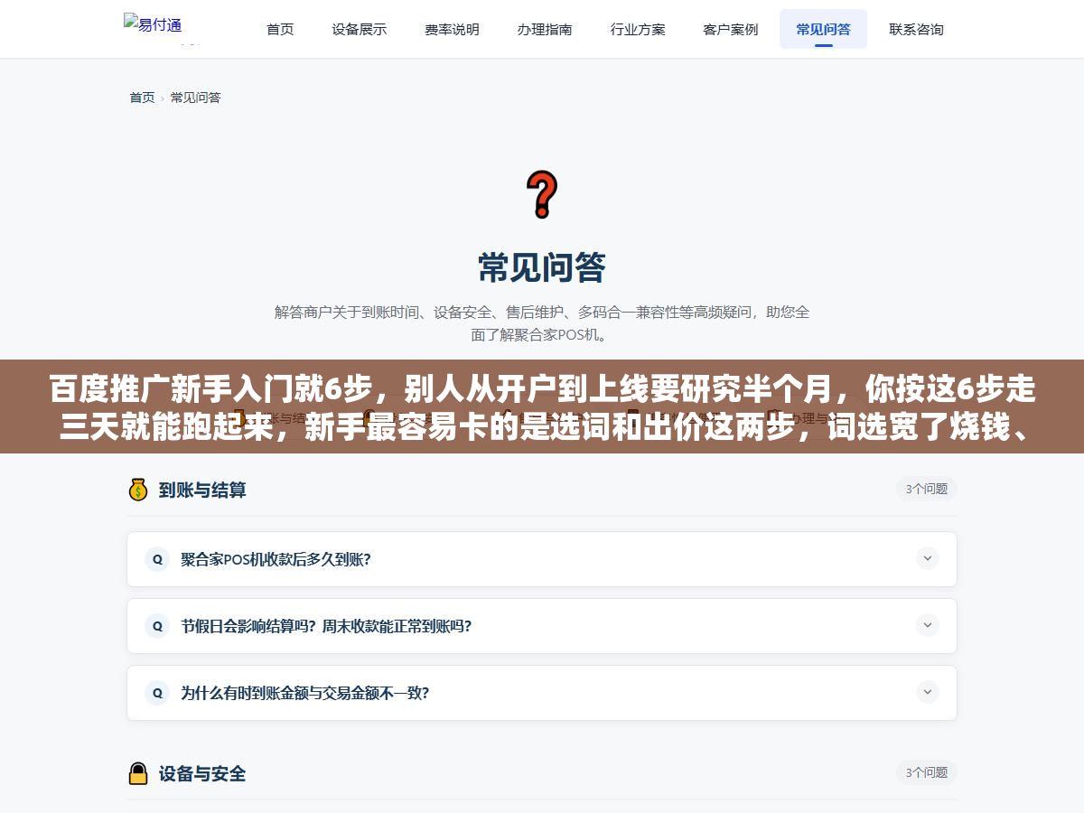 2 - 百度推广新手入门就6步，别人从开户到上线要研究半个月，你按这6步走三天就能跑起来，新手最容易卡的是选词和出价这两步，词选宽了烧钱、价出高了刷屏，先跑通流程再谈优化 - UC建站系统