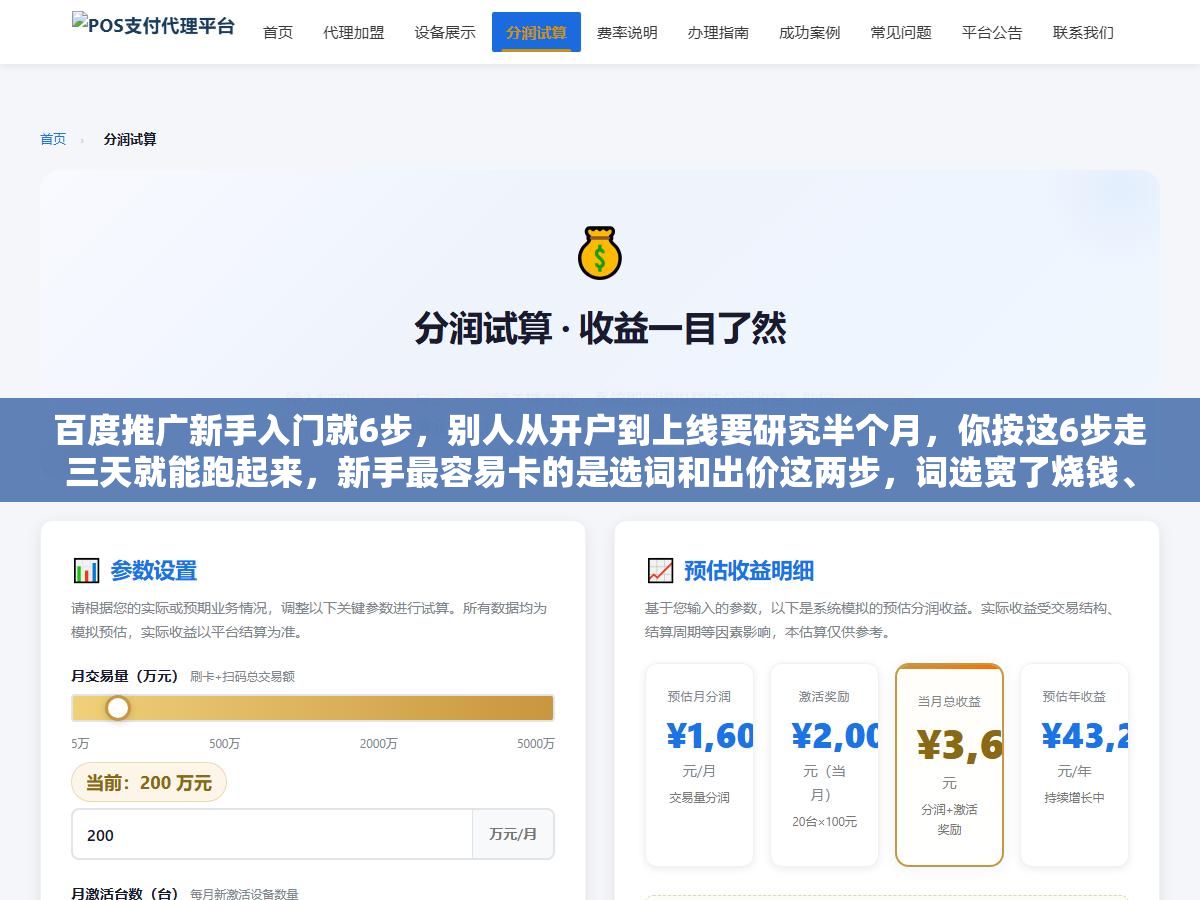 1 - 百度推广新手入门就6步，别人从开户到上线要研究半个月，你按这6步走三天就能跑起来，新手最容易卡的是选词和出价这两步，词选宽了烧钱、价出高了刷屏，先跑通流程再谈优化 - UC建站系统