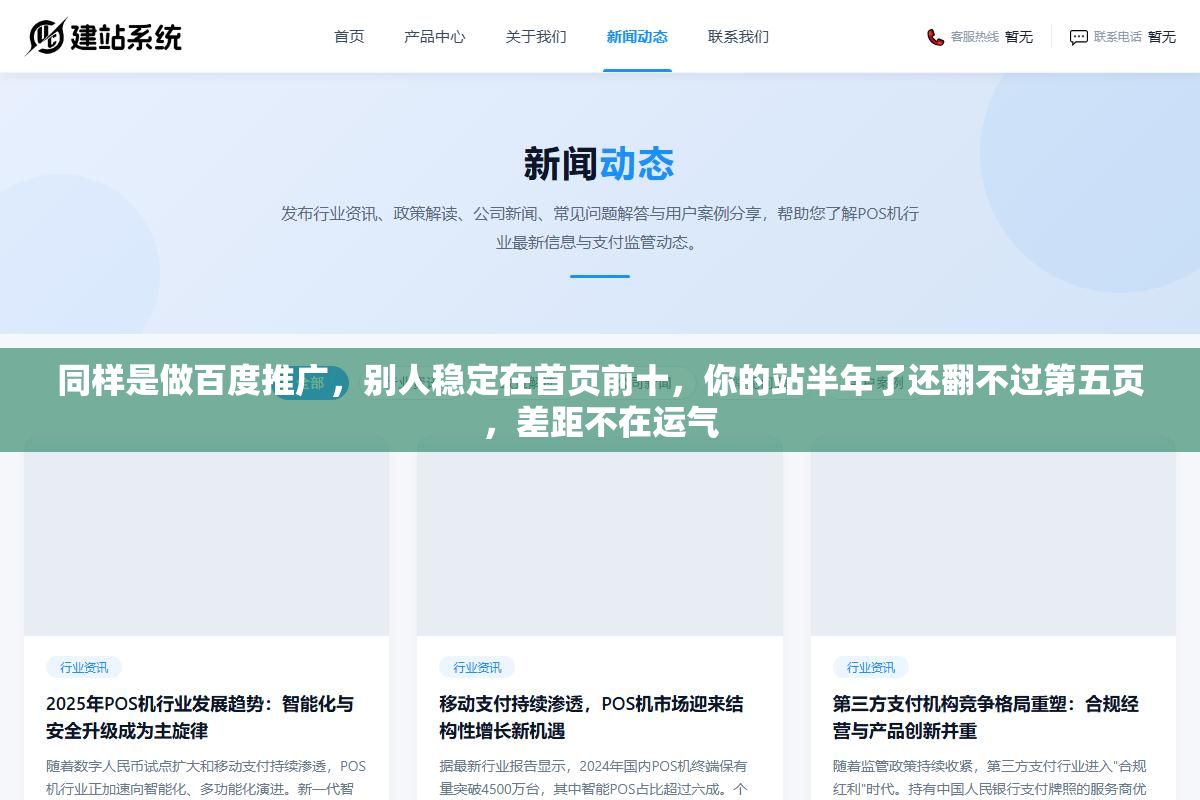 同样是做百度推广,别人稳定在首页前十,你的站半年了还翻不过第五页,差距不在运气 1 - 同样是做百度推广,别人稳定在首页前十,你的站半年了还翻不过第五页,差距不在运气 - UC建站系统