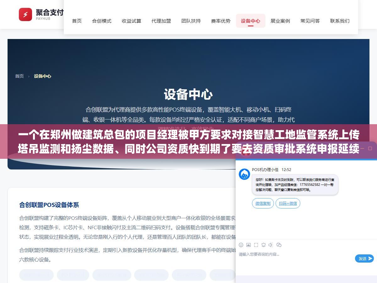 1 - 一个在郑州做建筑总包的项目经理被甲方要求对接智慧工地监管系统上传塔吊监测和扬尘数据、同时公司资质快到期了要去资质审批系统申报延续、工地实验室还要接入智慧检测系统，忙了一圈发现郑州建筑行业的"信息化平台"不是某一个而是七八个系统各管一摊，从企业资质到人员证书到项目现场到信用评价全链条一个都不能少 - UC建站系统