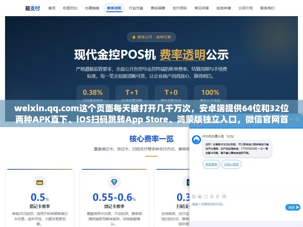 weixin.qq.com这个页面每天被打开几千万次,安卓端提供64位和32位两种APK直下、iOS扫码跳转App Store、鸿蒙版独立入口,微信官网首页不止是下载按钮还有文件传输助手网页版、儿童手表版、车载版、微信输入法和12个生态入口都在这一个页面上 1 - weixin.qq.com这个页面每天被打开几千万次,安卓端提供64位和32位两种APK直下、iOS扫码跳转App Store、鸿蒙版独立入口,微信官网首页不止是下载按钮还有文件传输助手网页版、儿童手表版、车载版、微信输入法和12个生态入口都在这一个页面上 - UC建站系统